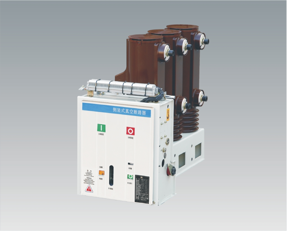 VS1(ZN63)-12側裝式戶內高壓真空斷路器