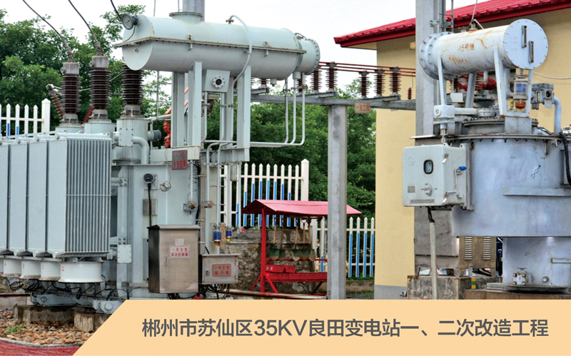 郴州市蘇仙區35KV良田變電站一、二次改造工程