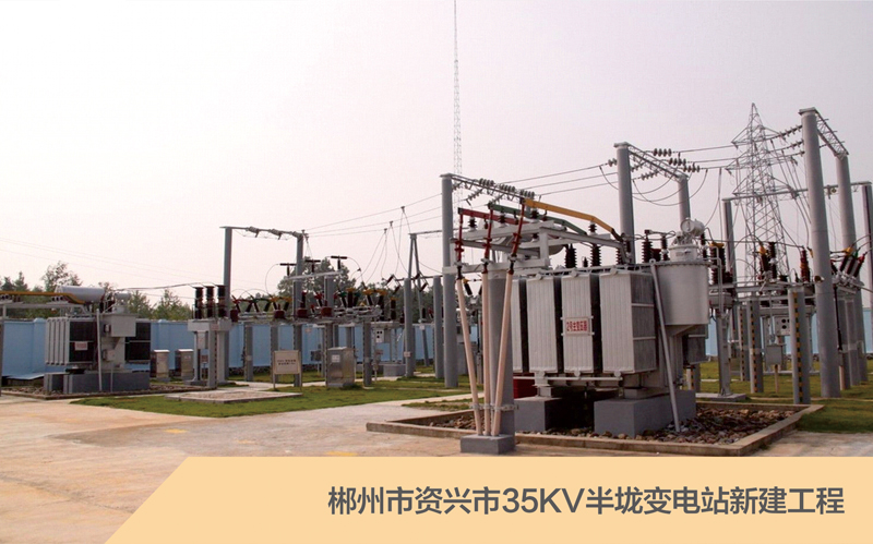 郴州市資興市35KV半垅變電站新建工程