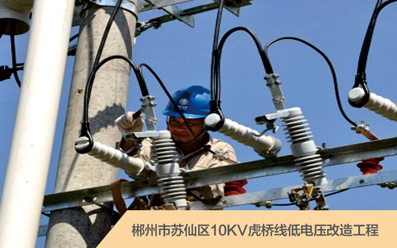 郴州市蘇仙區10TV虎橋線低電壓改造工程