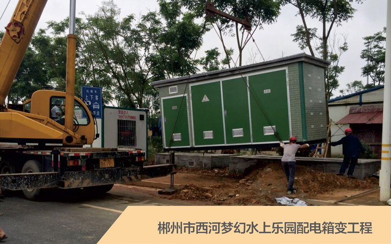 郴州市西河夢幻水上樂園配電箱變工程