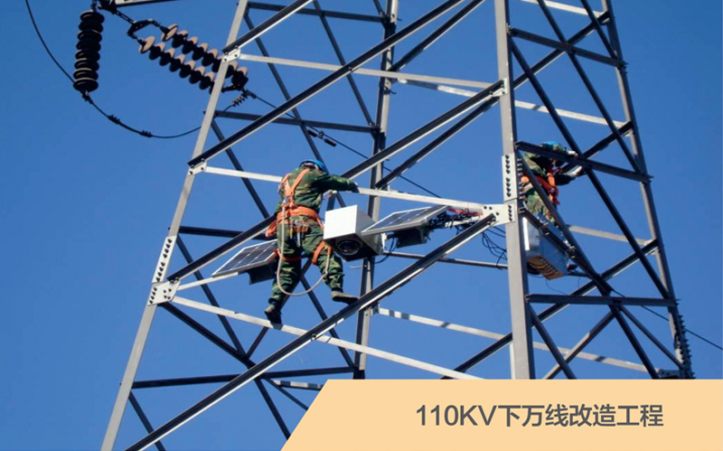 110KV下萬線改造工程