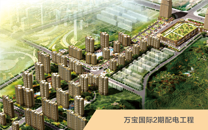 萬寶國際2期配電工程