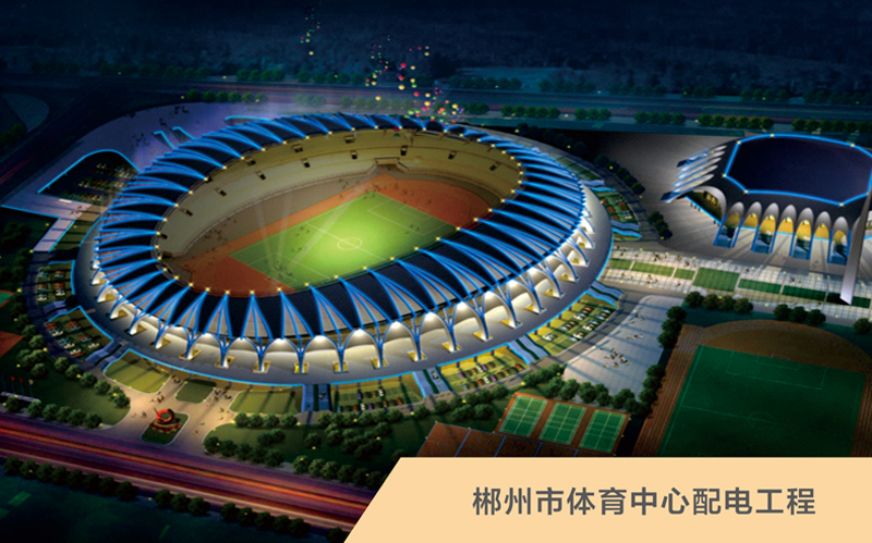 郴州體育中心配電工程