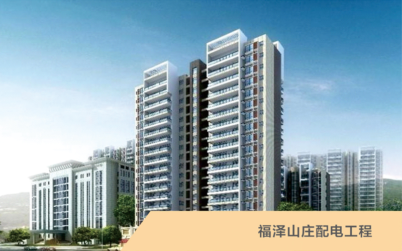 福澤山莊配電工程