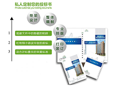 投標文件、預算制作